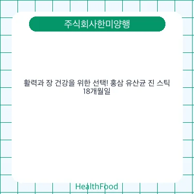 활력과 장 건강을 위한 선택! 홍삼 유산균 진 스틱
