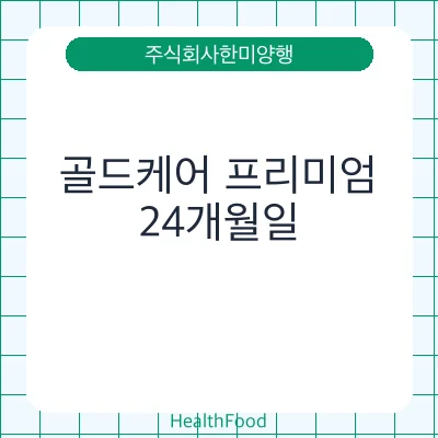 골드케어 프리미엄