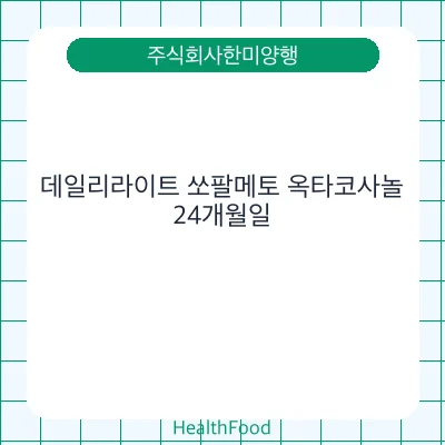 데일리라이트 쏘팔메토 옥타코사놀