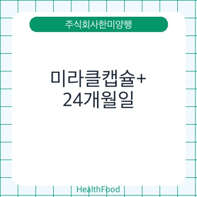 미라클캡슐+