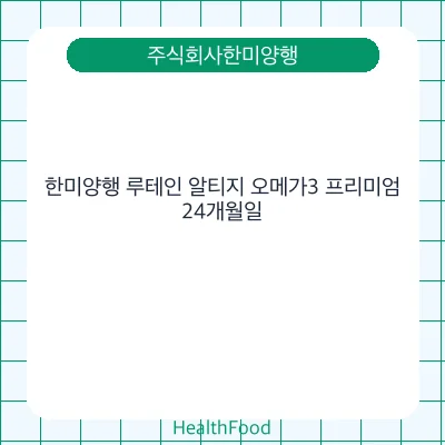한미양행 루테인 알티지 오메가3 프리미엄