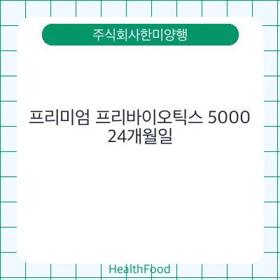 프리미엄 프리바이오틱스 5000