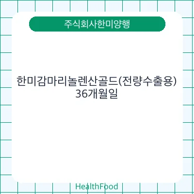 한미감마리놀렌산골드(전량수출용)