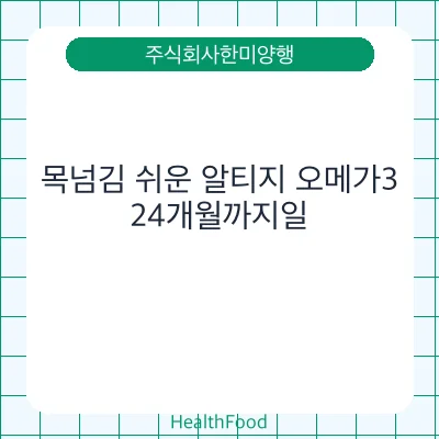 목넘김 쉬운 알티지 오메가3