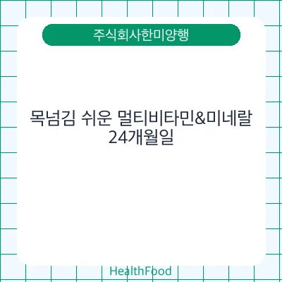 목넘김 쉬운 멀티비타민&미네랄