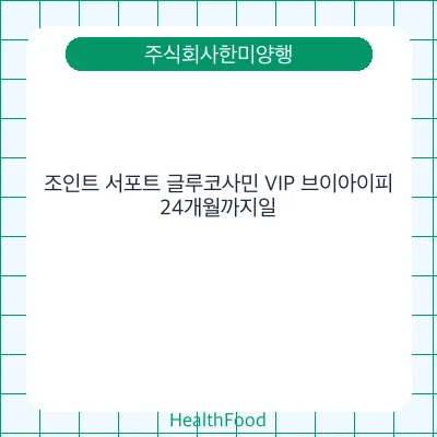 조인트 서포트 글루코사민 VIP 브이아이피