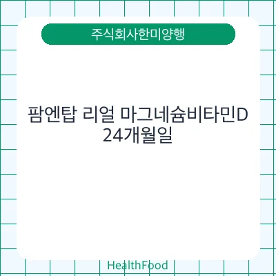 팜엔탑 리얼 마그네슘비타민D