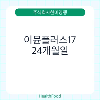 이뮨플러스17