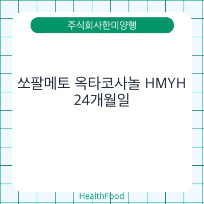 쏘팔메토 옥타코사놀 HMYH