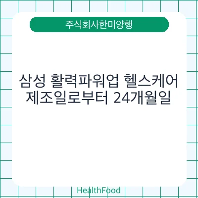 삼성 활력파워업 헬스케어