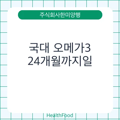 국대 오메가3