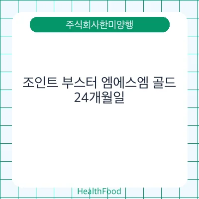 조인트 부스터 엠에스엠 골드