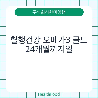 혈행건강 오메가3 골드