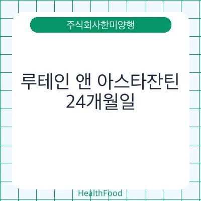 루테인 앤 아스타잔틴