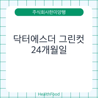 닥터에스더 그린컷