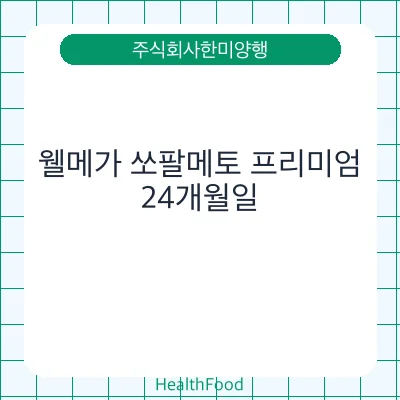 웰메가 쏘팔메토 프리미엄