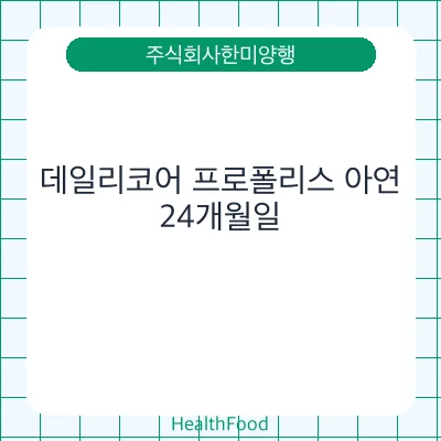 데일리코어 프로폴리스 아연