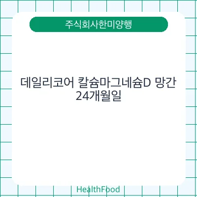 데일리코어 칼슘마그네슘D 망간