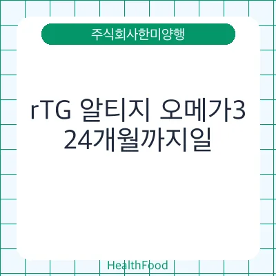 rTG 알티지 오메가3