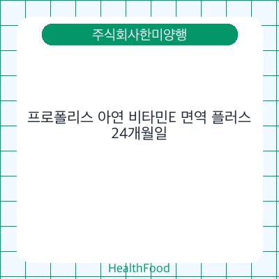프로폴리스 아연 비타민E 면역 플러스