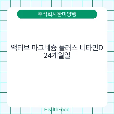 액티브 마그네슘 플러스 비타민D