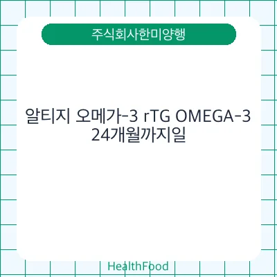 알티지 오메가-3 rTG OMEGA-3