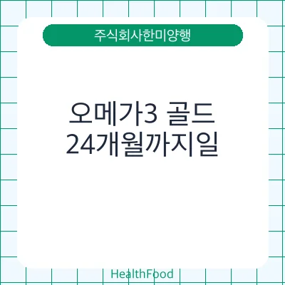 오메가3 골드