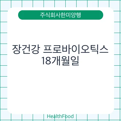 장건강 프로바이오틱스