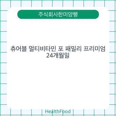 츄어블 멀티비타민 포 패밀리 프리미엄