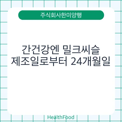 간건강엔 밀크씨슬