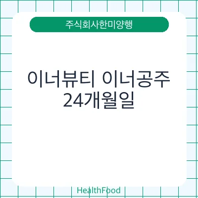 이너뷰티 이너공주