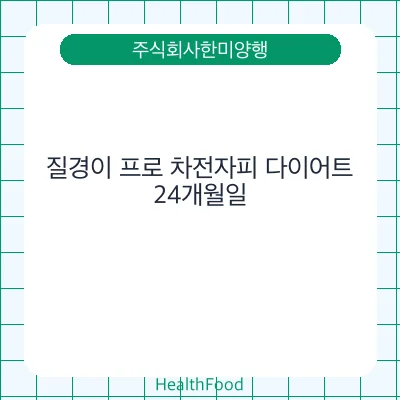 질경이 프로 차전자피 다이어트