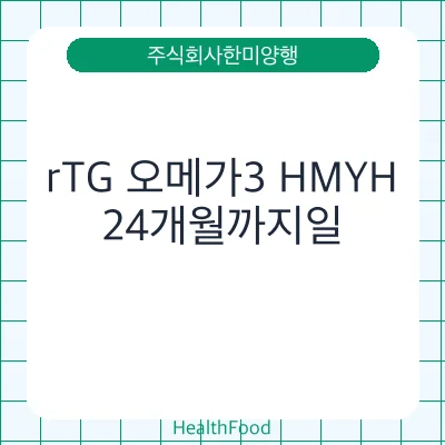 rTG 오메가3 HMYH