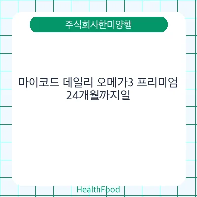 마이코드 데일리 오메가3 프리미엄