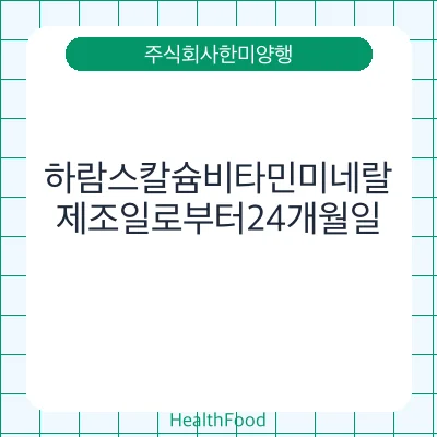 하람스칼슘비타민미네랄