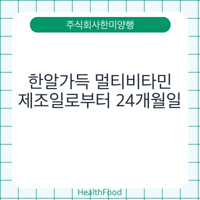한알가득 멀티비타민