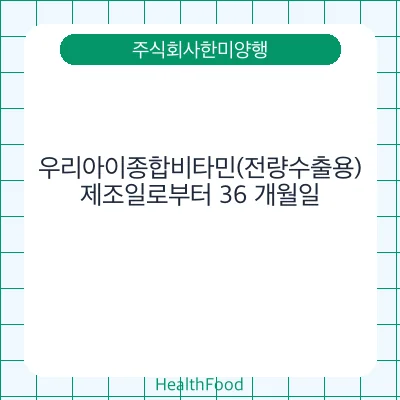 우리아이종합비타민(전량수출용)