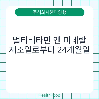 멀티비타민 앤 미네랄