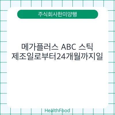 메가플러스 ABC 스틱