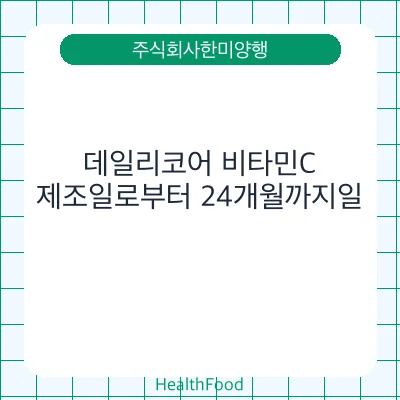 데일리코어 비타민C
