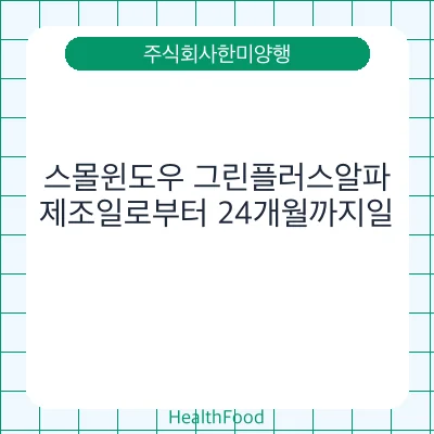 스몰윈도우 그린플러스알파