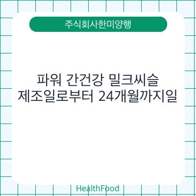 파워 간건강 밀크씨슬