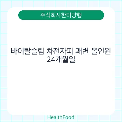 바이탈슬림 차전자피 쾌변 올인원