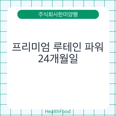프리미엄 루테인 파워