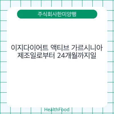 이지다이어트 액티브 가르시니아
