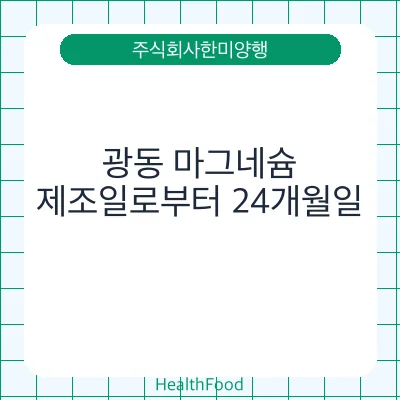 광동 마그네슘