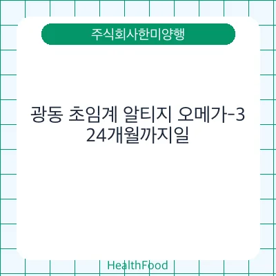 광동 초임계 알티지 오메가-3
