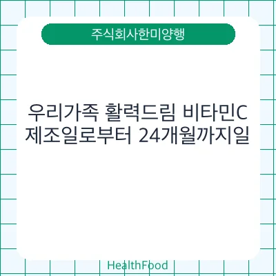 우리가족 활력드림 비타민C