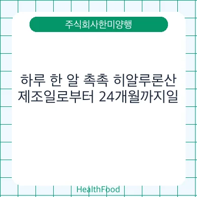 하루 한 알 촉촉 히알루론산