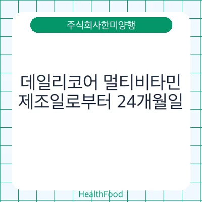 데일리코어 멀티비타민